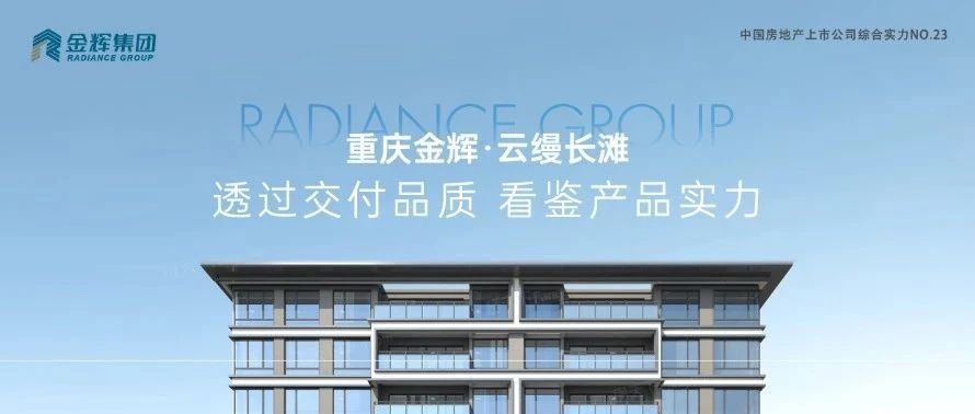 金輝重慶云縵長灘 | 透過交付品質(zhì)，看鑒產(chǎn)品實力